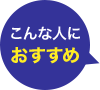 こんな人におすすめ