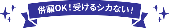 併願OK！受けるシカない！