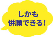 しかも併願できる！