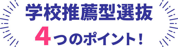 学校推薦型選抜4つのポイント