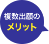 複数出願のメリット